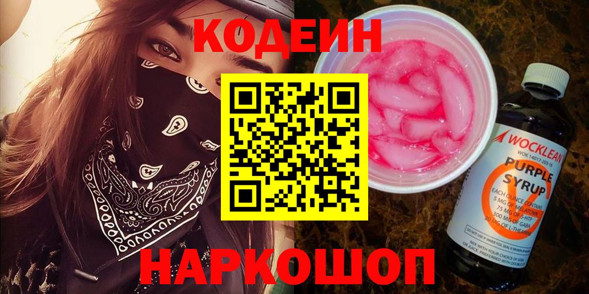 Кодеин Purple Drank Назрань